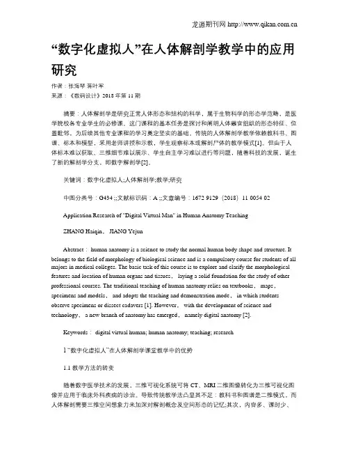 “数字化虚拟人”在人体解剖学教学中的应用研究