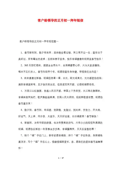 客户给领导的正月初一拜年短信