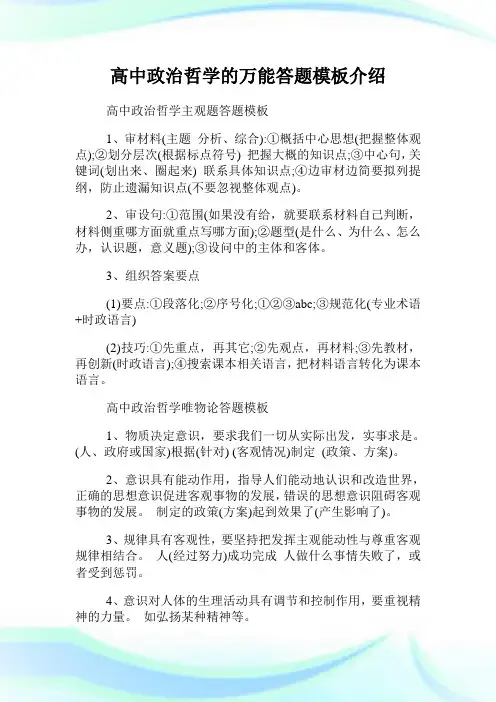 高中政治哲学的万能答题模板介绍.doc