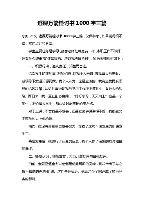逃课万能检讨书1000字三篇