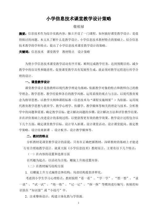 小学信息技术课堂教学设计策略