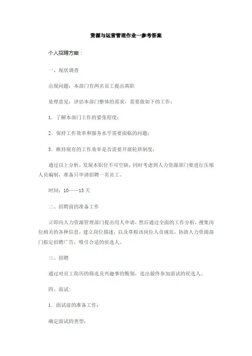 2014电大资源与运营管理形成性考核册