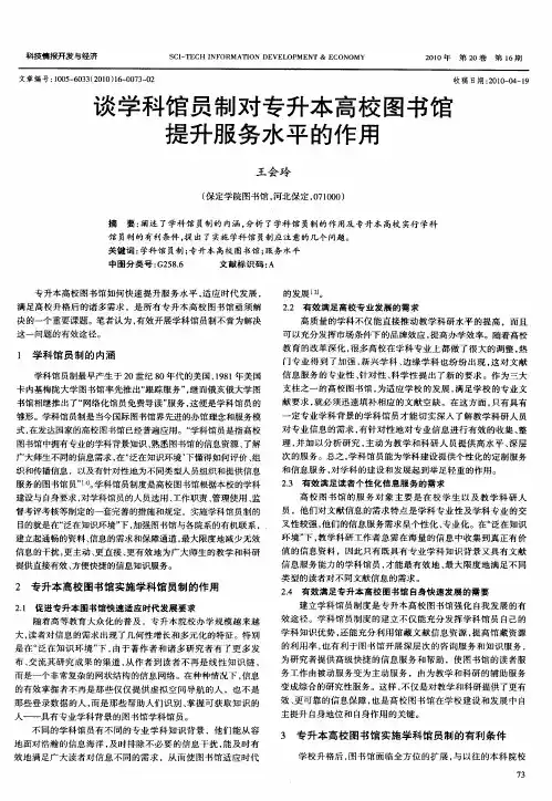 谈学科馆员制对专升本高校图书馆提升服务水平的作用