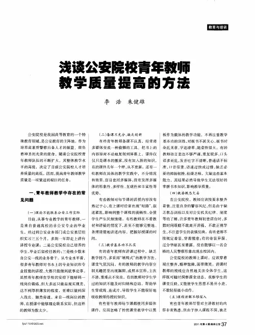 浅谈公安院校青年教师教学质量提高的方法