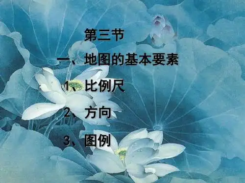 人教初中地理七上《1第3节 地图的阅读》PPT课件 (13)