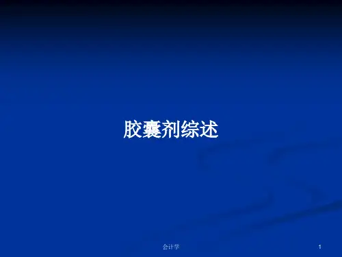 胶囊剂综述PPT教案