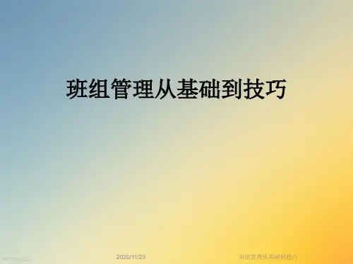 班组管理从基础到技巧