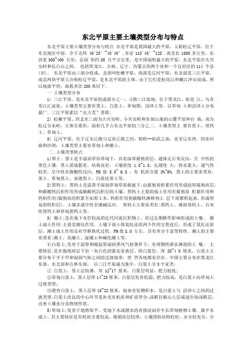 东北平原主要土壤类型分布与特点