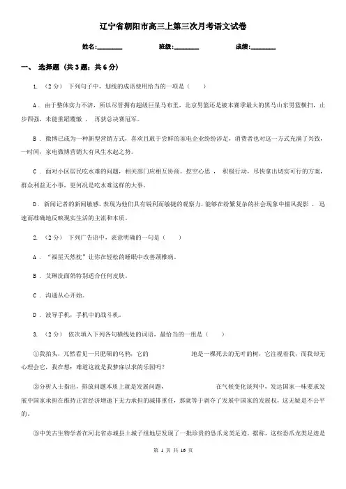 辽宁省朝阳市高三上第三次月考语文试卷
