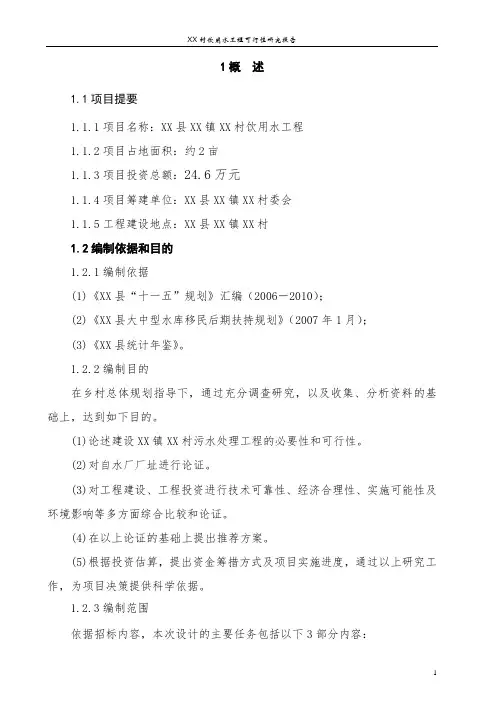 XX村自来水工程申请报告书