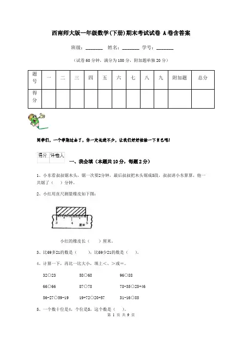 西南师大版一年级数学(下册)期末考试试卷 A卷含答案