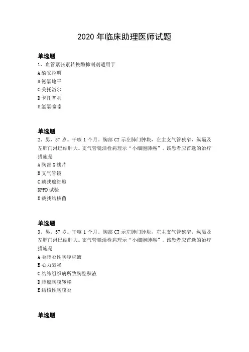 2020年临床助理医师试题