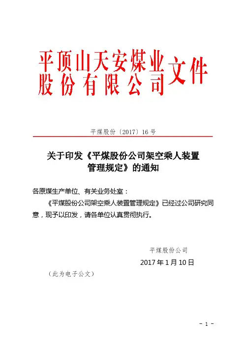 架空乘人装置管理规定 (平煤股份〔2017〕16号)