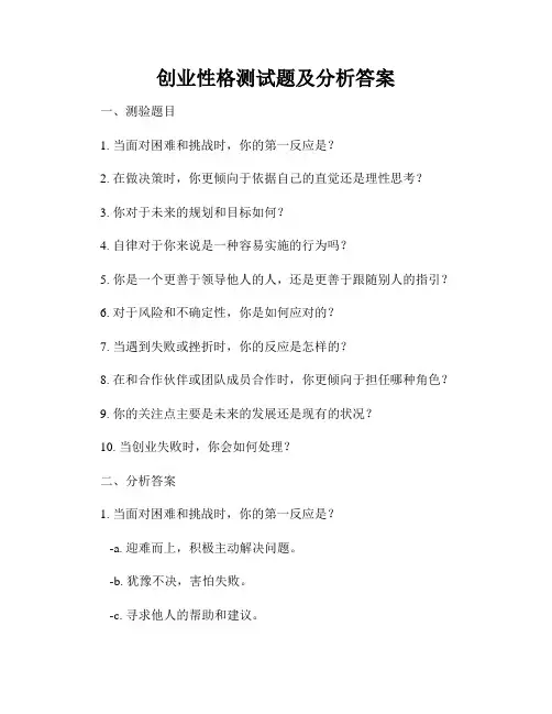 创业性格测试题及分析答案