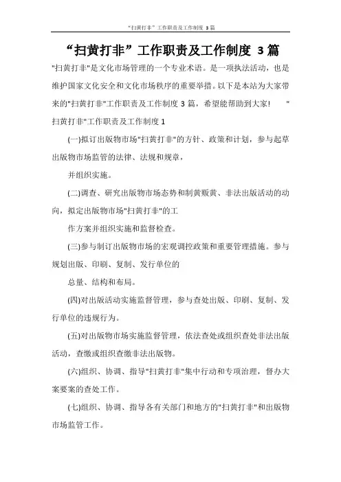 “扫黄打非”工作职责及工作制度 3篇