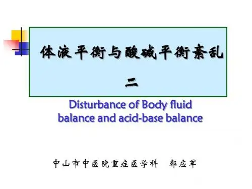 体液平衡与酸碱平衡紊乱2