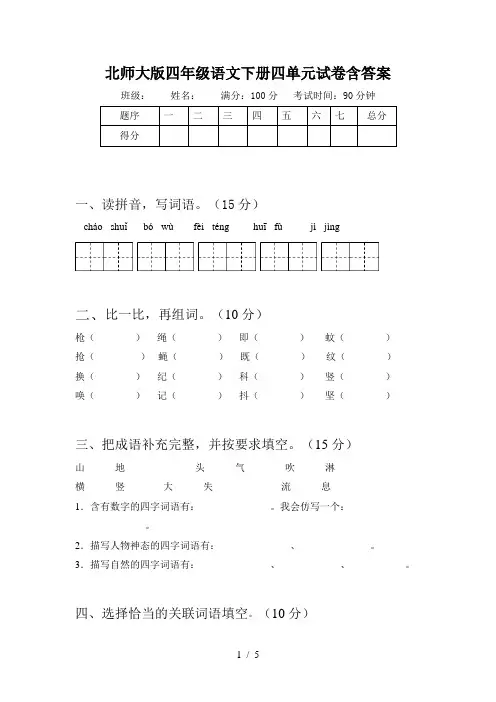 北师大版四年级语文下册四单元试卷含答案