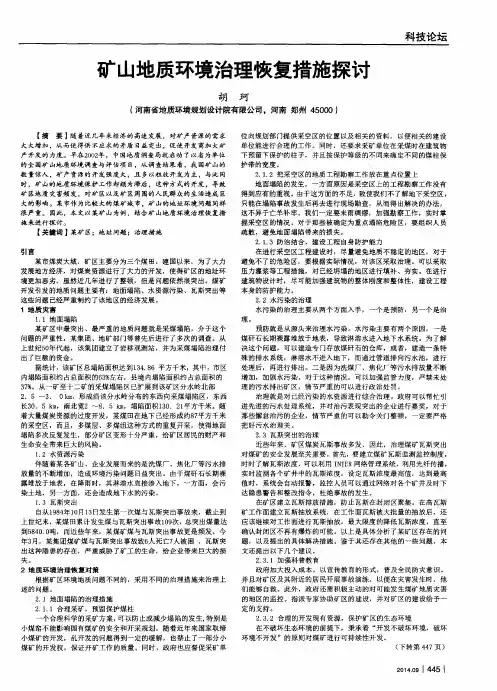 矿山地质环境治理恢复措施探讨