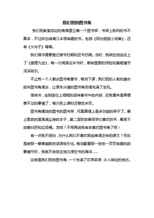 三年级作文：我们班的图书角作文400字
