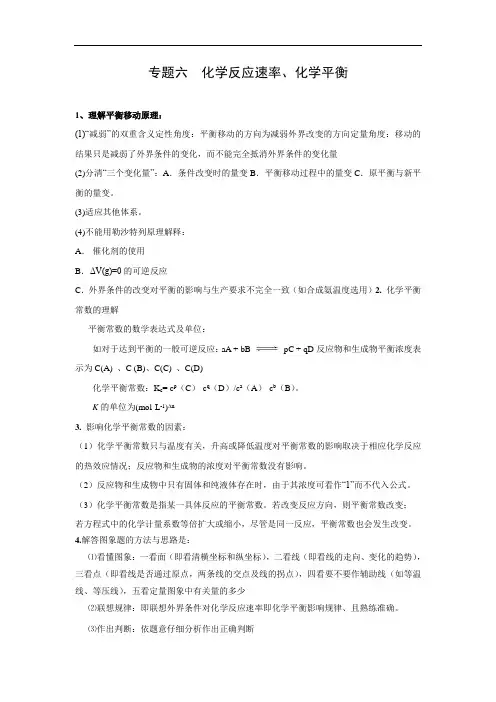 高考化学二轮复习经典：化学反应速率、化学平衡