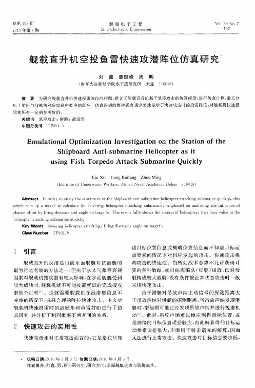 舰载直升机空投鱼雷快速攻潜阵位仿真研究