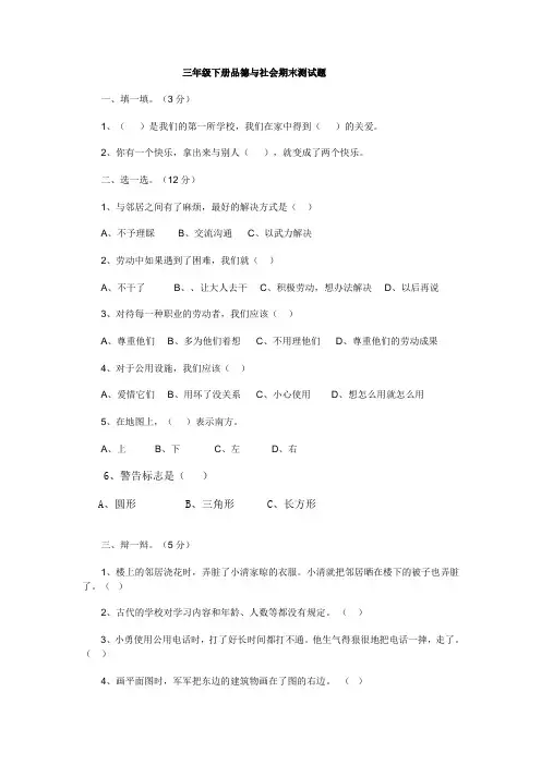 三年级下册品德与社会期末测试题和答案