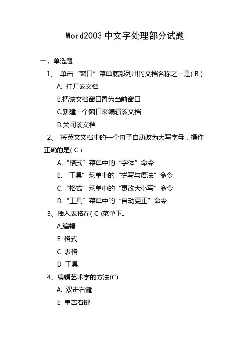 Word2003中文字处理部分试题