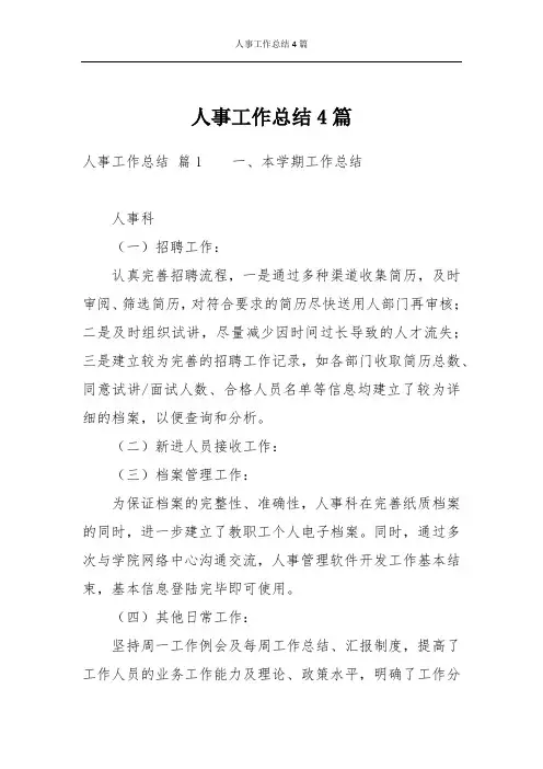 人事工作总结4篇