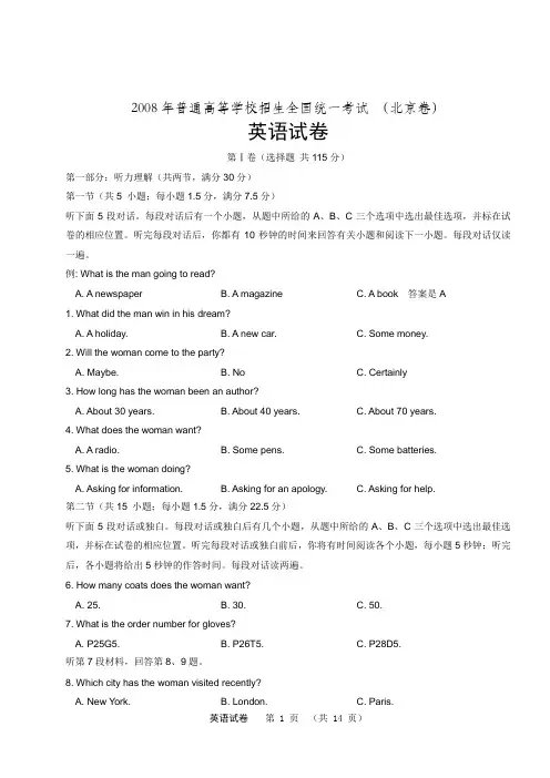 2008年北京市普通高等学校招生统一考试英语试卷(A版)