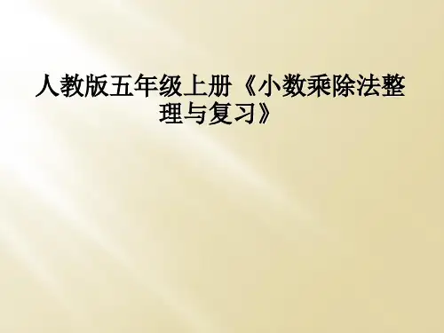 人教版五年级上册《小数乘除法整理与复习》