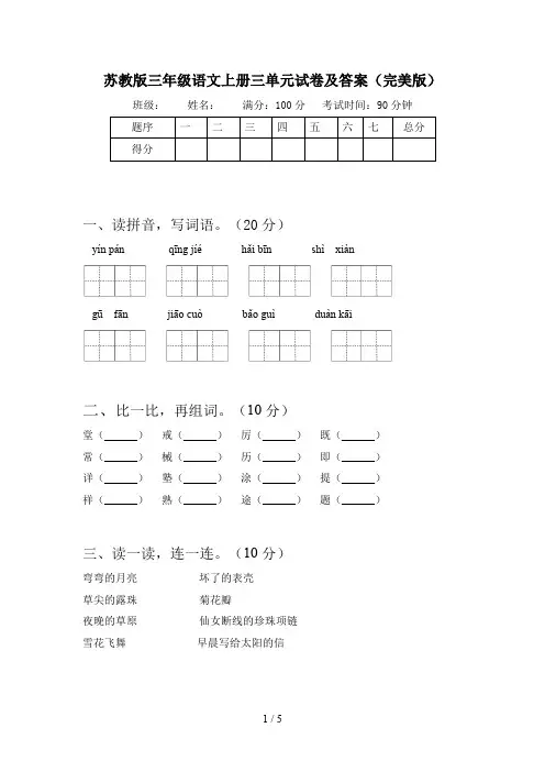 苏教版三年级语文上册三单元试卷及答案(完美版)