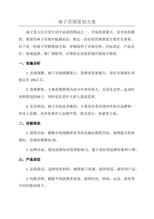袜子营销策划方案