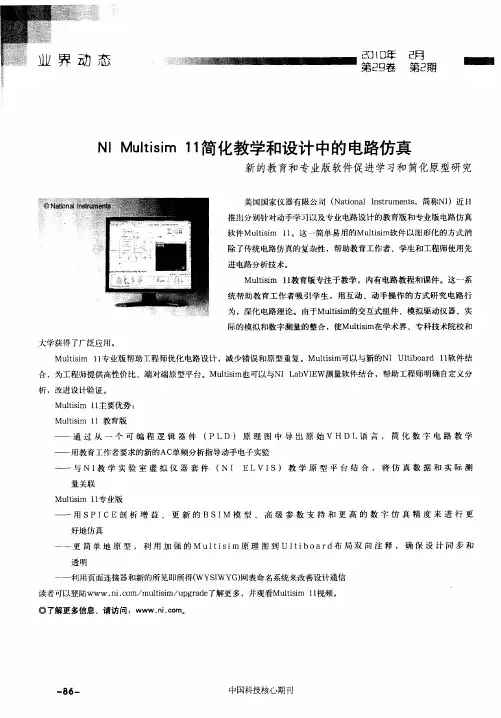 NI Multisim 11简化教学和设计中的电路仿真