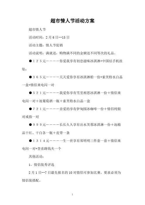 超市情人节活动方案