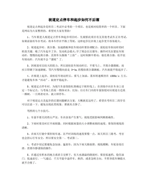 坡道定点停车和起步如何不后溜