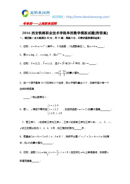 2016西安铁路职业技术学院单招数学模拟试题(附答案)
