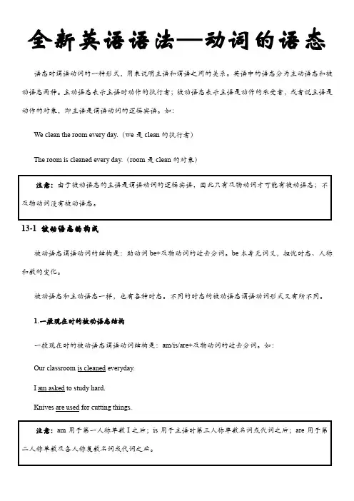 全新英语语法——动词的语态