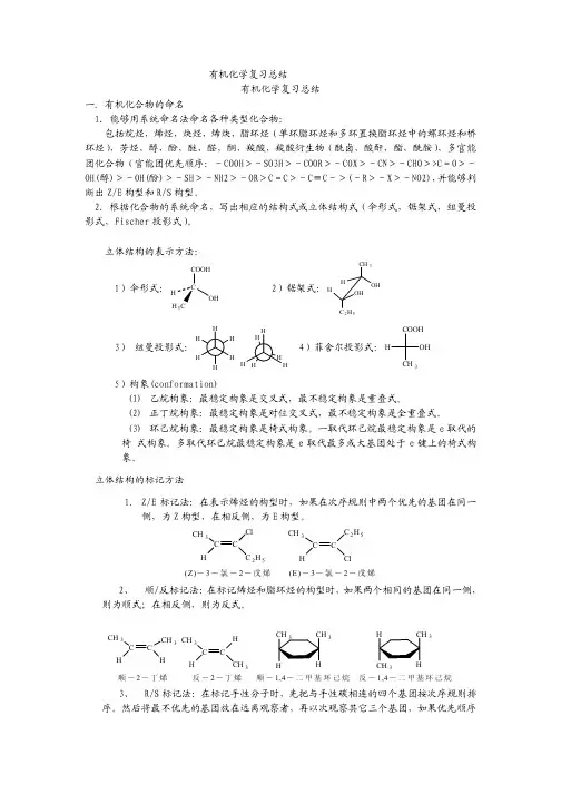 大学有机化学复习总结(全)精编版