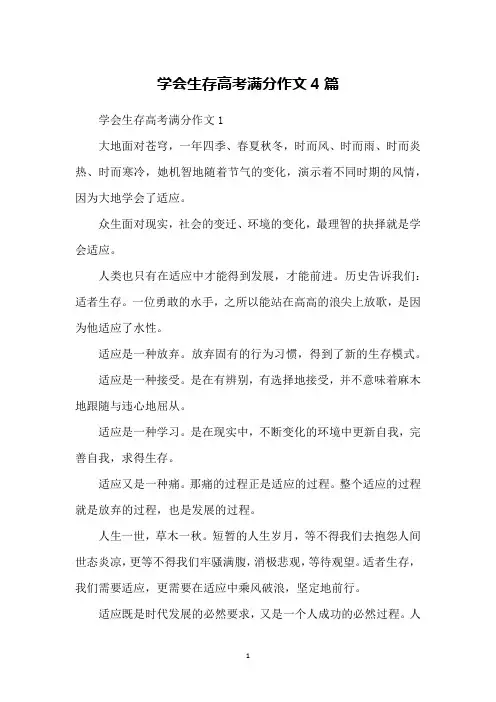 学会生存高考满分作文4篇