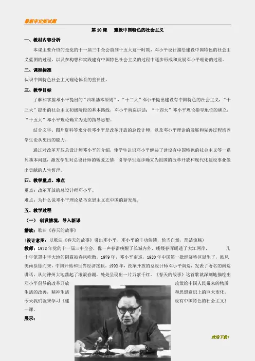 【名师编撰】初中人教版八年级历史下册-第10课-建设有中国特色的社会主义教案-新