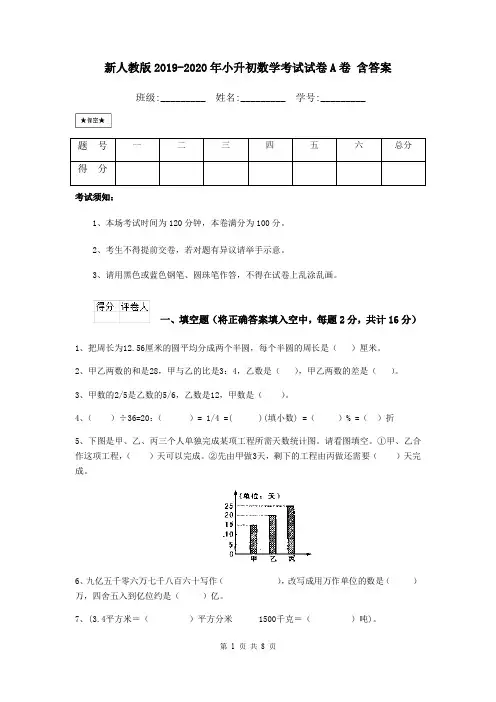 新人教版2019-2020年小升初数学考试试卷A卷 含答案