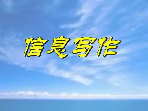 信息写作基本技巧