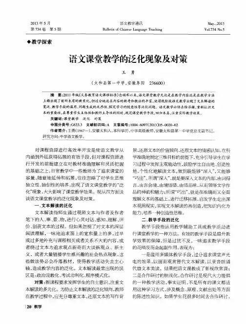 语文课堂教学的泛化现象及对策