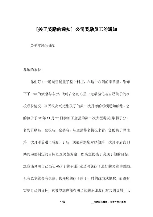 [关于奖励的通知] 公司奖励员工的通知