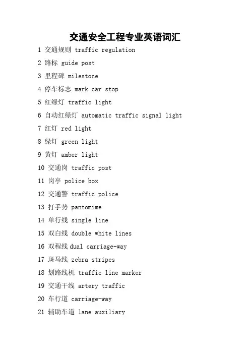 (完整word版)交通安全工程专业英语词汇