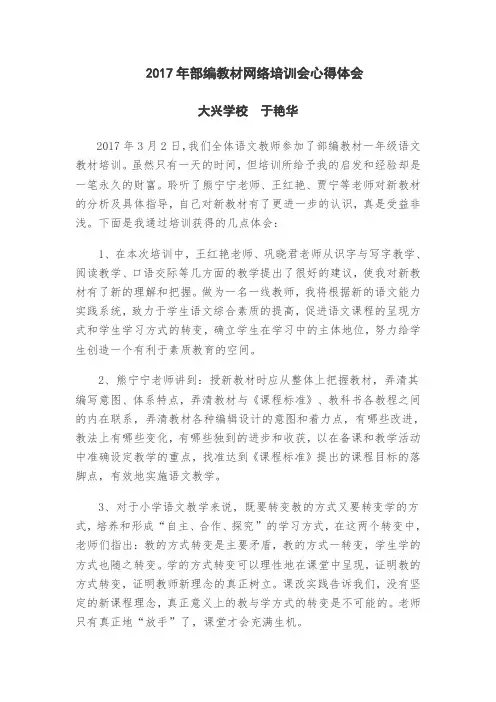 2017年部编教材网络培训会心得体会于艳华
