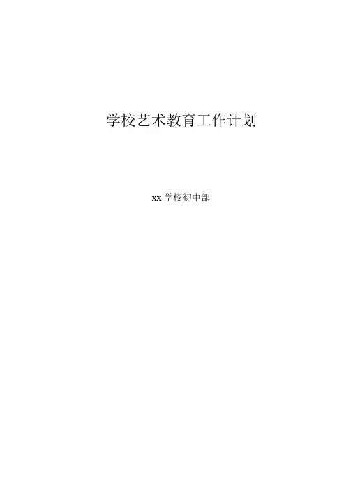 学校艺术教育工作计划