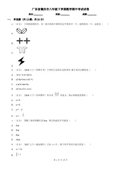 广东省肇庆市八年级下学期数学期中考试试卷 2