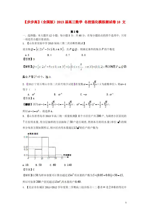 (全国版)2013年普通高等学校招生全国统一考试高三数学模拟组合试卷10 文