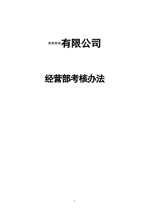 经营部职责和考核制度